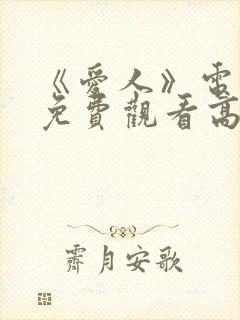 《爱人》电视剧免费观看高清