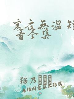 寒夜无温 短剧 看全集