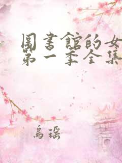 图书馆的女朋友第一季全集免费动漫