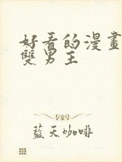 好看的漫画推荐双男主