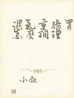 湿气重肠胃不好怎么调理