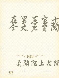 在男友家十四天全文免费阅读