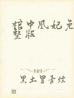 棺中凰妃免费完整版