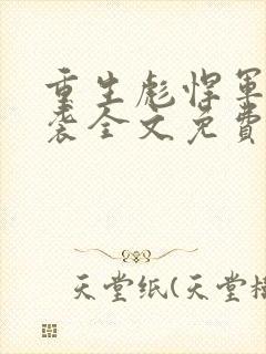 重生彪悍军嫂来袭全文免费阅读