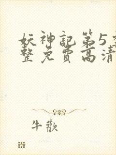 妖神记第5季完整免费高清版