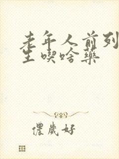 老年人前列腺增生吃啥药