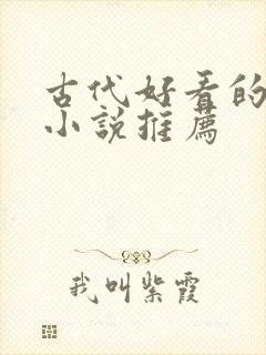 古代好看的言情小说推荐