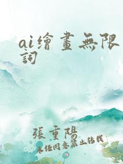 ai绘画无限制词