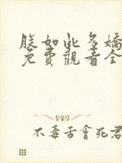 朕如此多娇短剧免费观看全集在线