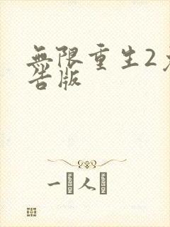 无限重生2免广告版