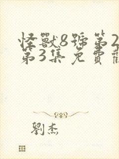 怪兽8号第2季第3集免费观看