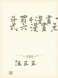 斗罗4漫画下拉式六漫画免费