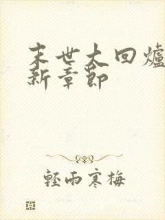 末世大回炉 最新章节