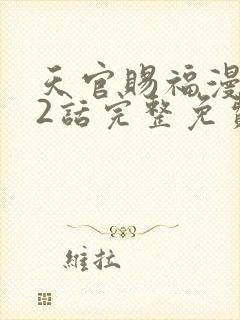 天官赐福漫画62话完整免费下拉式