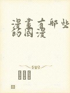 漫画有哪些好看的国漫