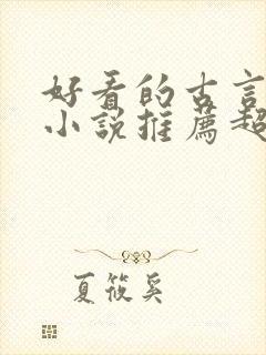 好看的古言重生小说推荐超经典