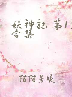 妖神记 第1季合集