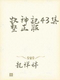 牧神记43集完整正版