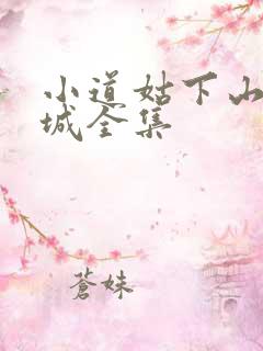 小道姑下山掀皇城全集