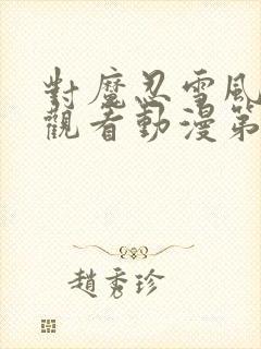 对魔忍雪风免费观看动漫第二集