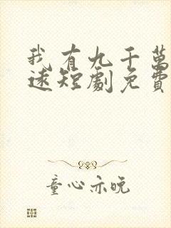 我有九千万亿陈远短剧免费观看