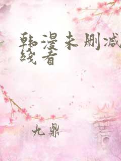 韩漫未删减版在线看