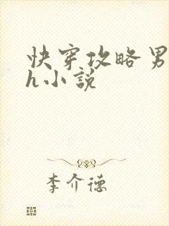 快穿攻略男主高h小说