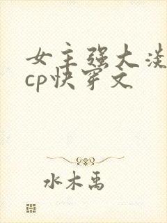 女主强大淡漠无cp快穿文