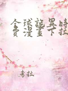 全球诡异时代免费漫画下拉式奇漫屋