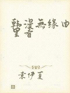 韩漫无缘由在哪里看