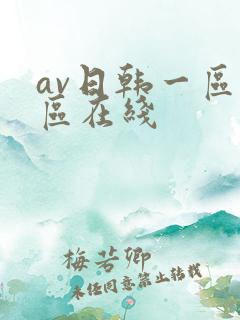 av日韩一区二区在线