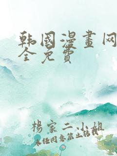 韩国漫画网站大全免费