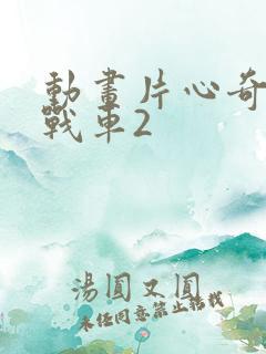 动画片心奇爆龙战车2