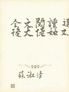 全文阅读 退婚后大佬她又美又飒