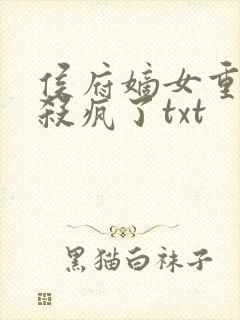 侯府嫡女重生后杀疯了txt