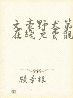 文豪野犬第一季在线免费观看