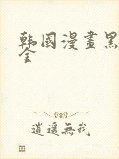 韩国漫画黑道千金