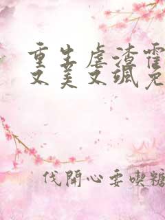 重生虐渣霍夫人又美又飒免费全文阅读