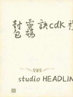 封灵诀cdk礼包码