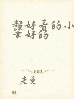 超好看的小说文笔好的