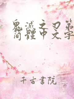 鬼灭之刃第一季简体中文字幕