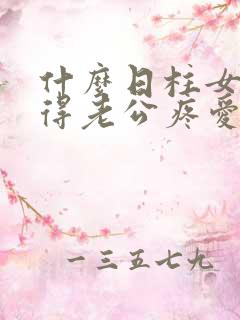 什么日柱女命深得老公疼爱