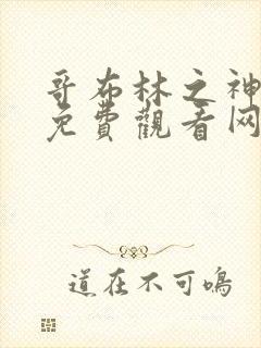 哥布林之神漫画免费观看网站