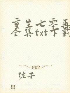 重生七零再高嫁全集txt下载