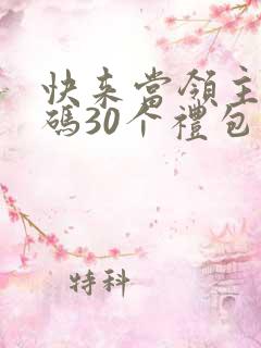 快来当领主兑换码30个礼包