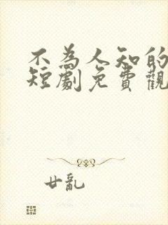 不为人知的往事短剧免费观看全集高清