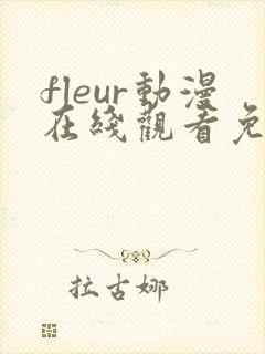 fleur动漫在线观看免费播放