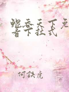 鲲吞天下免费观看下拉式