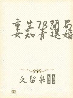 重生78开局被女知青退婚李向南