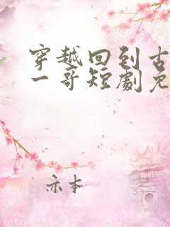 穿越回到古代当一哥短剧免费观看